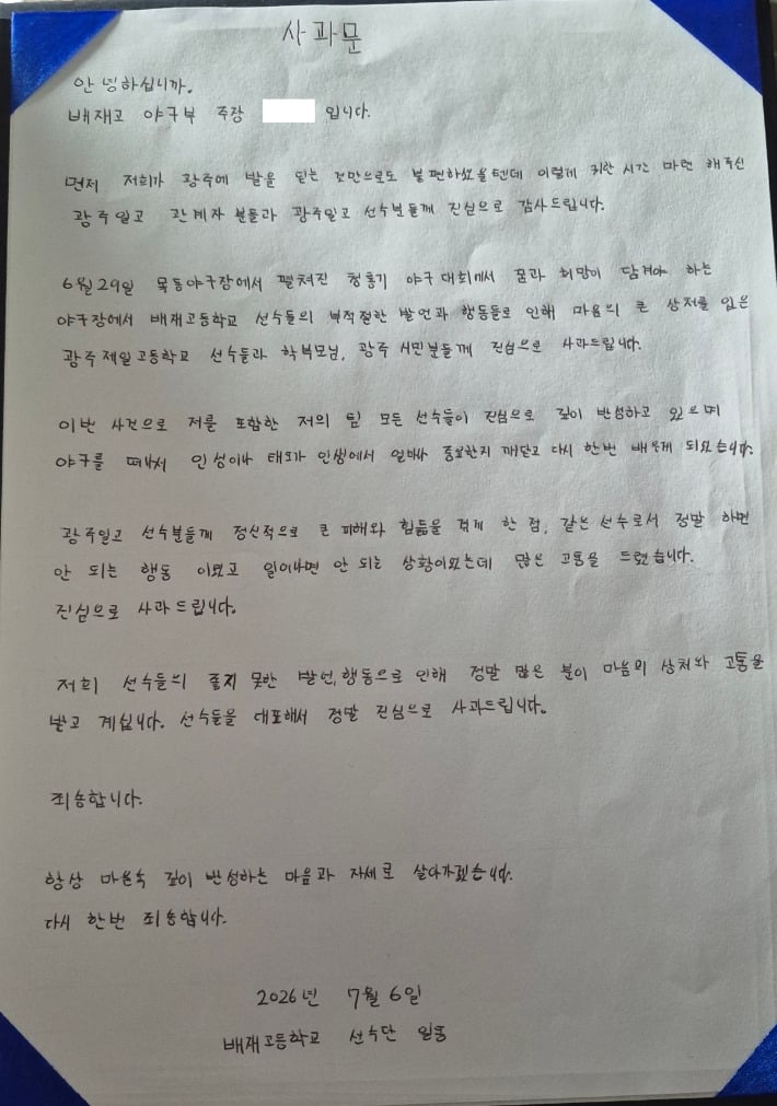 배재고, 광주일고 찾아 사과 깊이 반성..같은 선수로서 하면 안 되는 행동