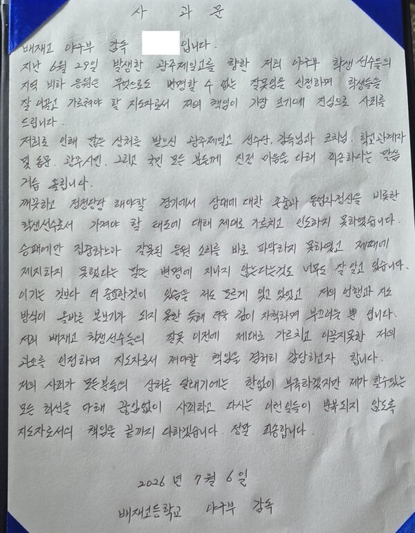 배재고, 광주일고 찾아 사과 깊이 반성..같은 선수로서 하면 안 되는 행동
