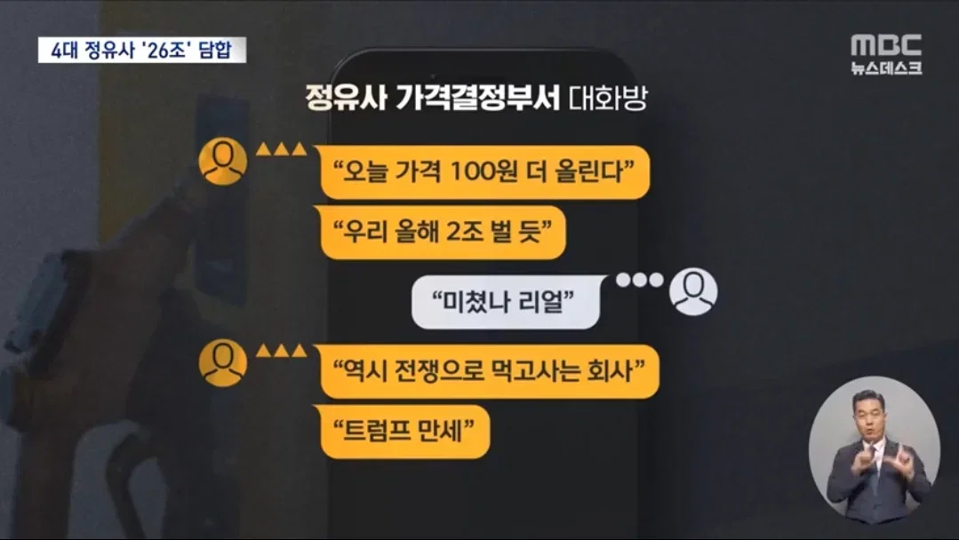 이란전쟁 기름값 폭등 원인으로 밝혀진 정유사들 담합 규모 ㄷㄷㄷ