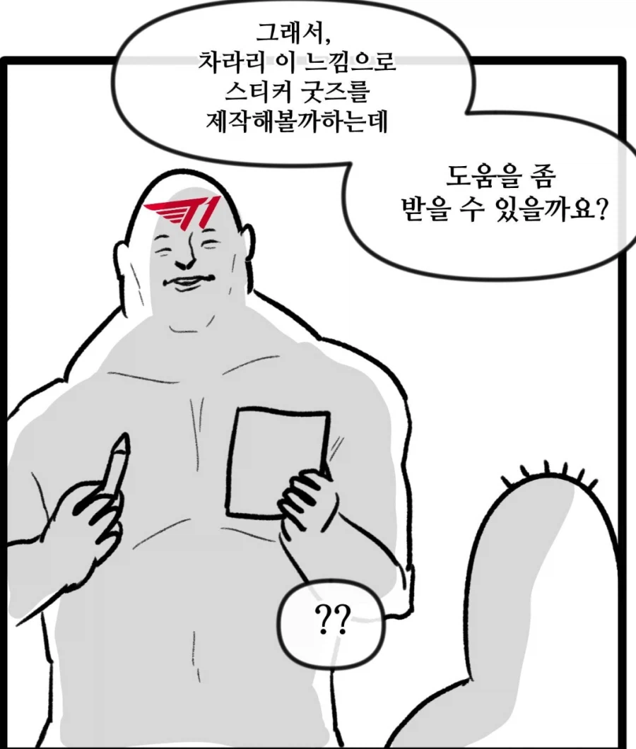 t1이 외부에서 생긴 컨셉을 대하는 자세