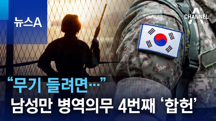 “왜 남자만 군대 가냐?“에 대해 헌재가 내놓은 4번의 답변