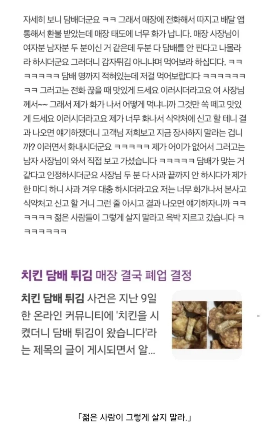 담배꽁초 발견한 음식에 "감튄데 병신아?" 시전한 사장