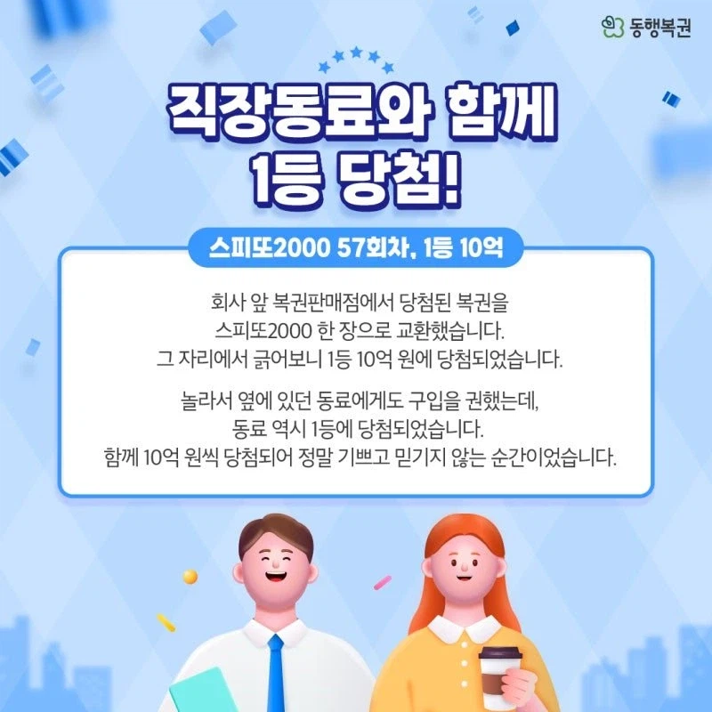 10억 복권을 양보한 직장 동료.... ㄷㄷㄷ