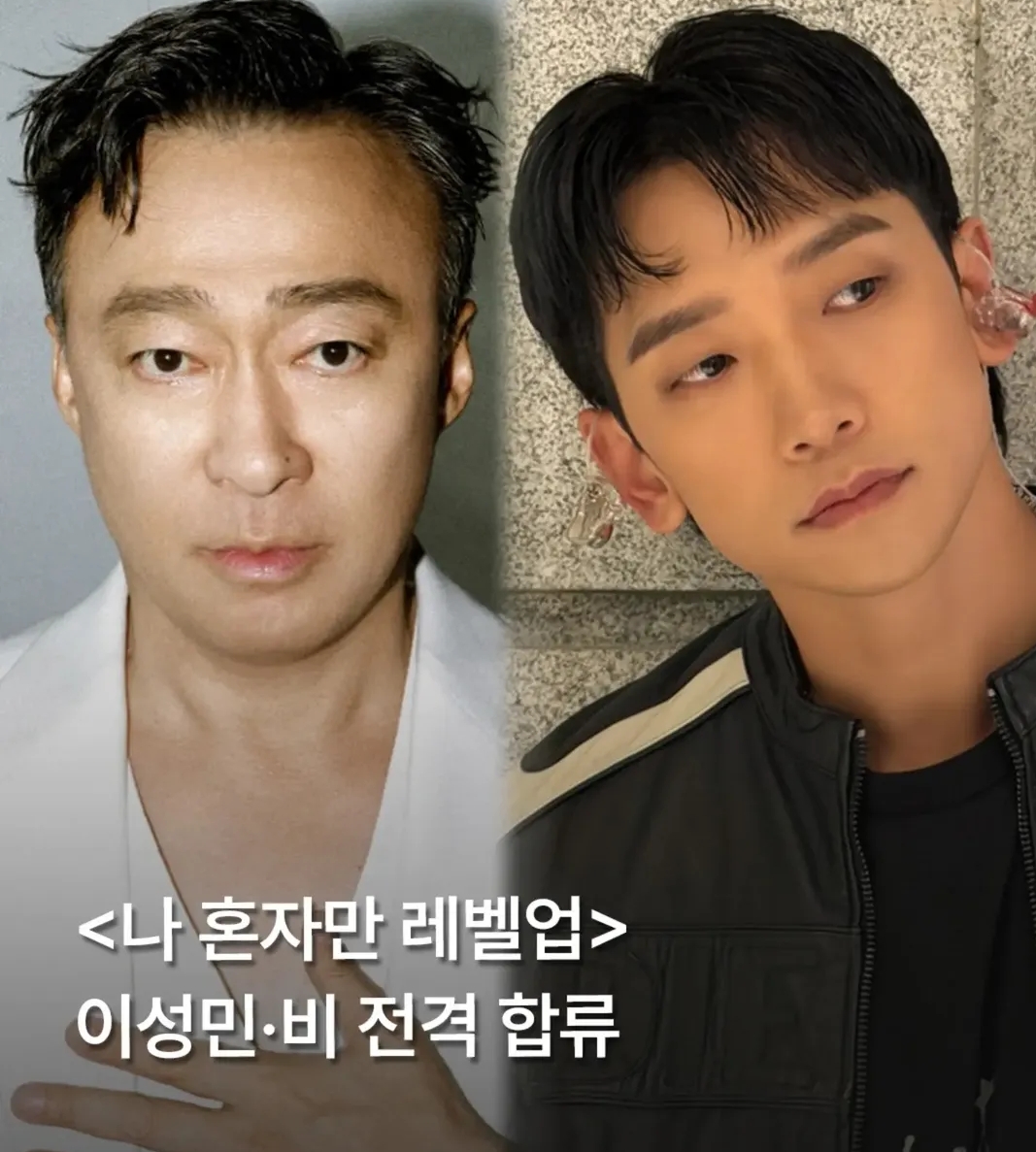 나혼자만 레벨업 실사판 근황