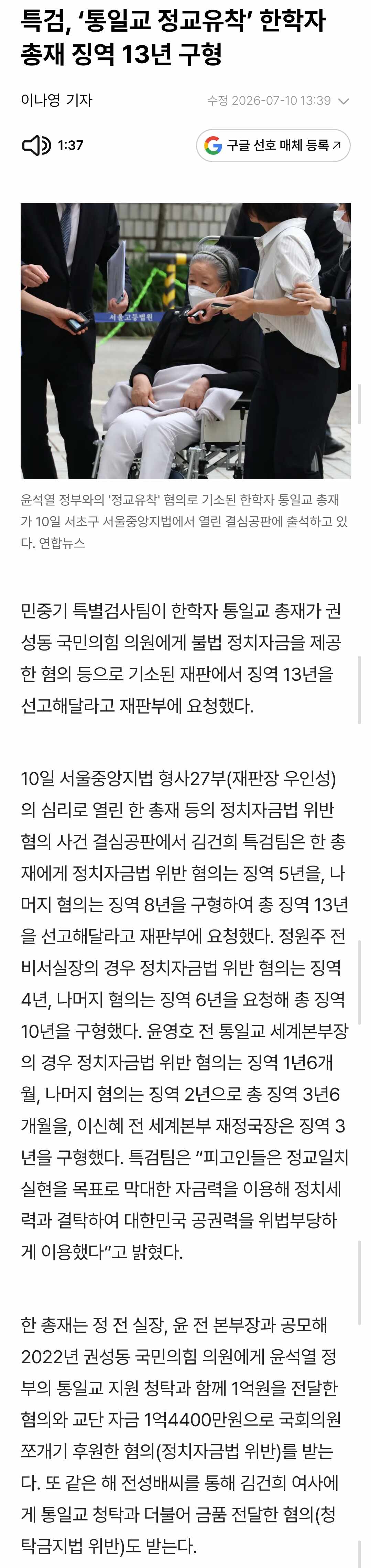 '통일교 정교유착' 한학자 총 징역 13년 구형"헌법정신 위반"