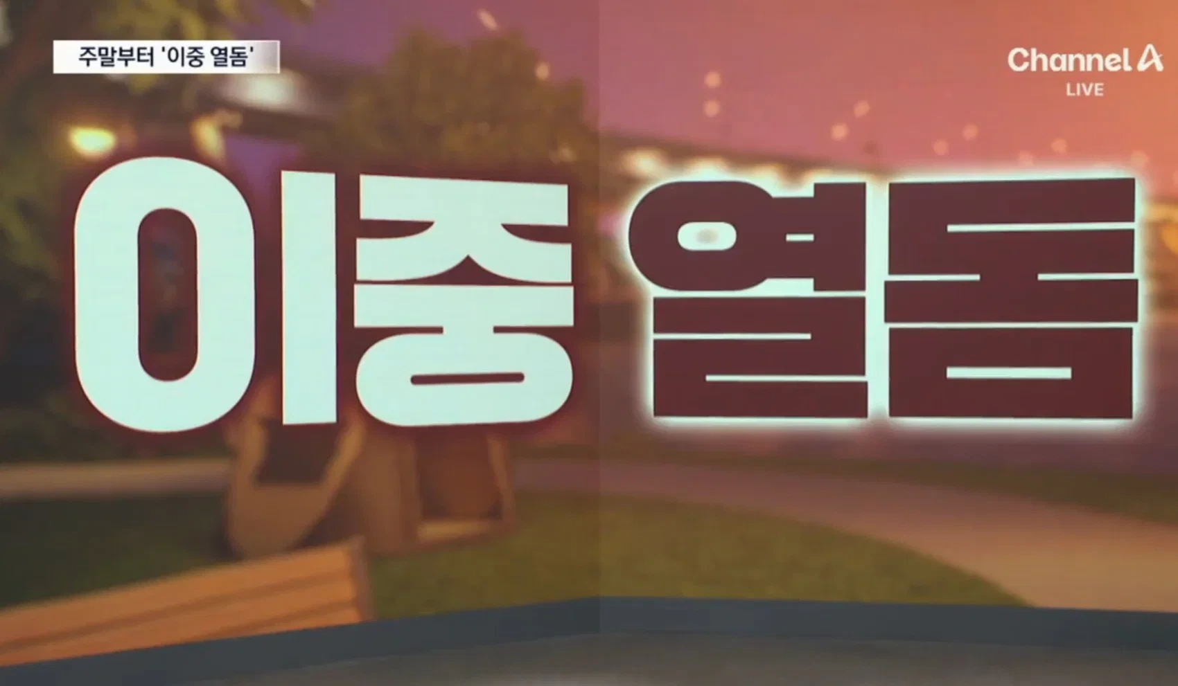 한반도에 이중 열돔 강림