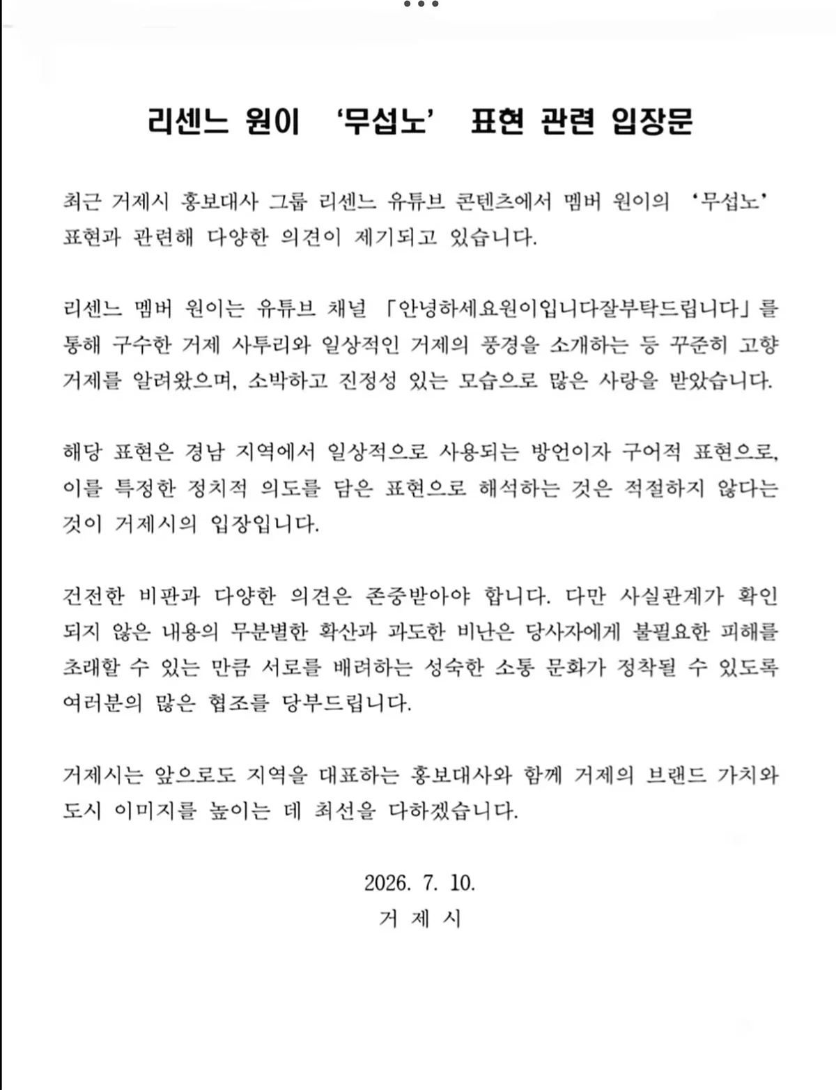‘무섭노' 표현 관련 거제시 공식 입장문 발표