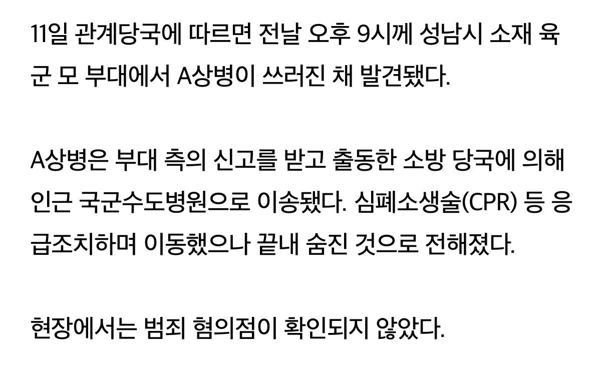성남 육군 부대서 20대 병사 사망
