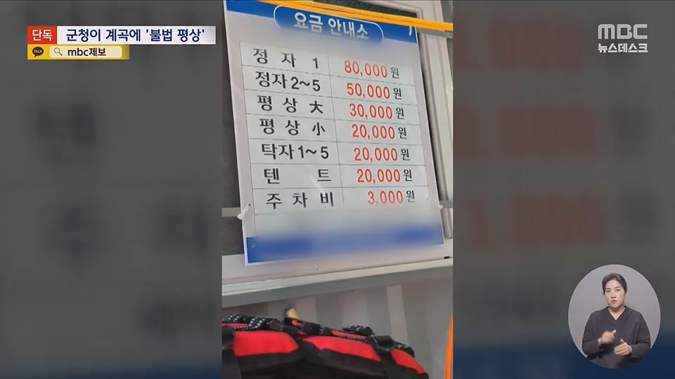 [단독] "8만원내라"계곡 불법 자릿세, 배후가 군청