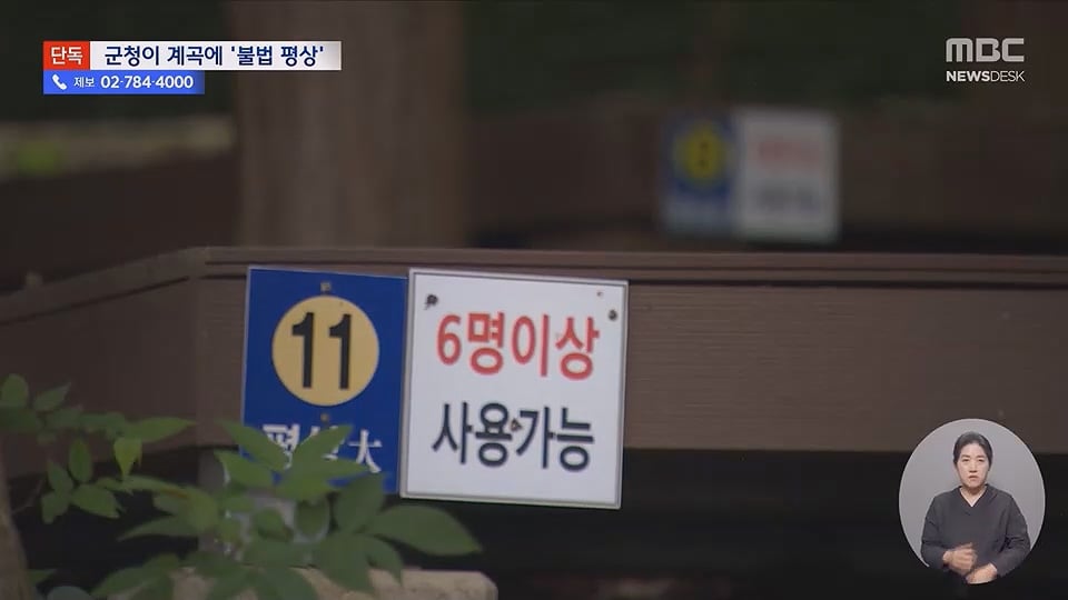 [단독] "8만원내라"계곡 불법 자릿세, 배후가 군청