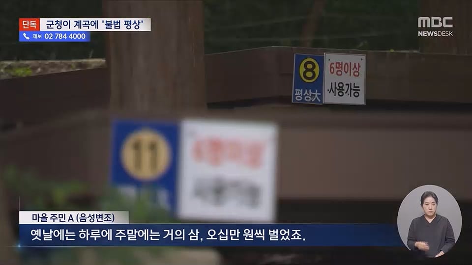 [단독] "8만원내라"계곡 불법 자릿세, 배후가 군청