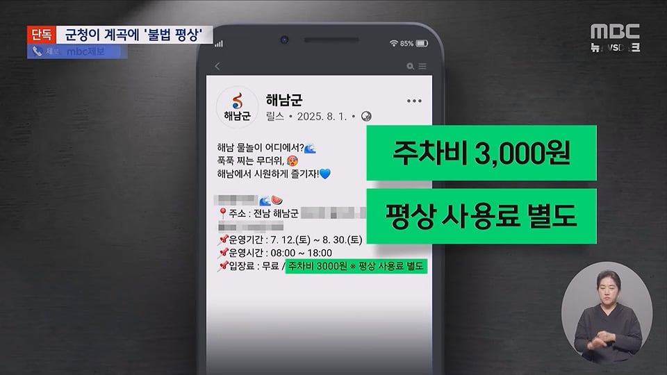 [단독] "8만원내라"계곡 불법 자릿세, 배후가 군청
