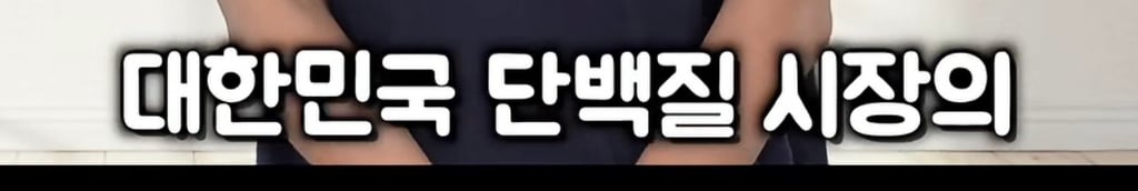 대한민국 단백질 음료 시장의 대국민 사기극 실태(프로틴 음료, 쉐이크)