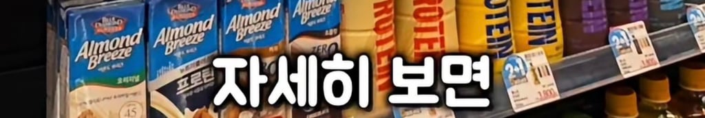 대한민국 단백질 음료 시장의 대국민 사기극 실태(프로틴 음료, 쉐이크)