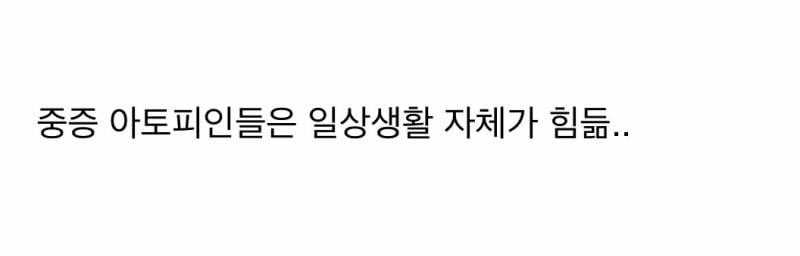 (충격) 아토피가 𝙅𝙊𝙉𝙉𝘼 힘든 이유..JPG