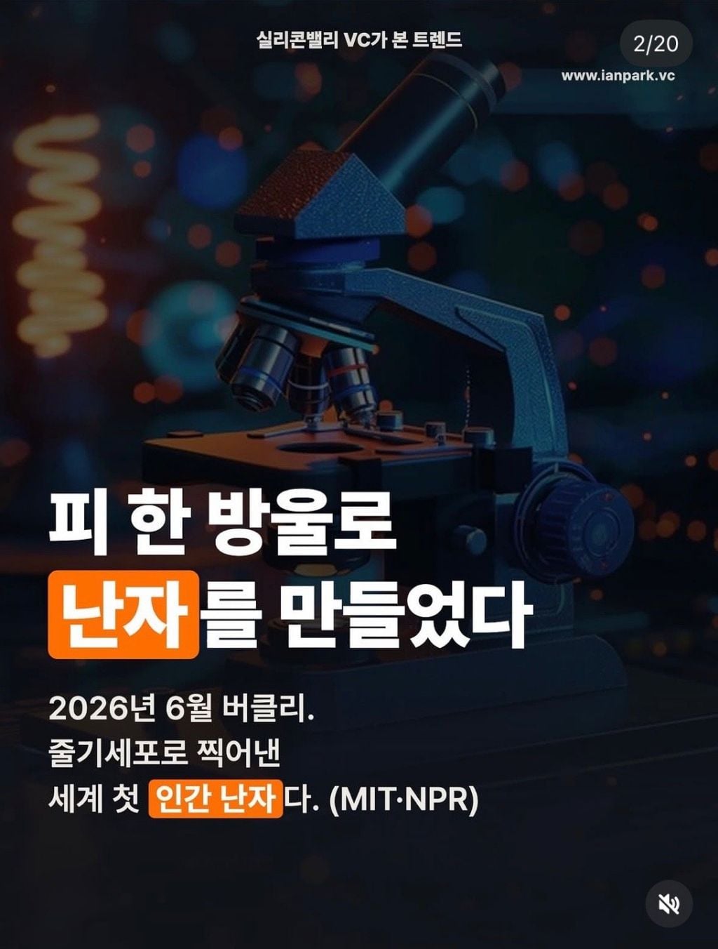 피 한방울로 난자만드는거 성공해.. 노산은 끝났다 ㄷㄷㄷㄷ