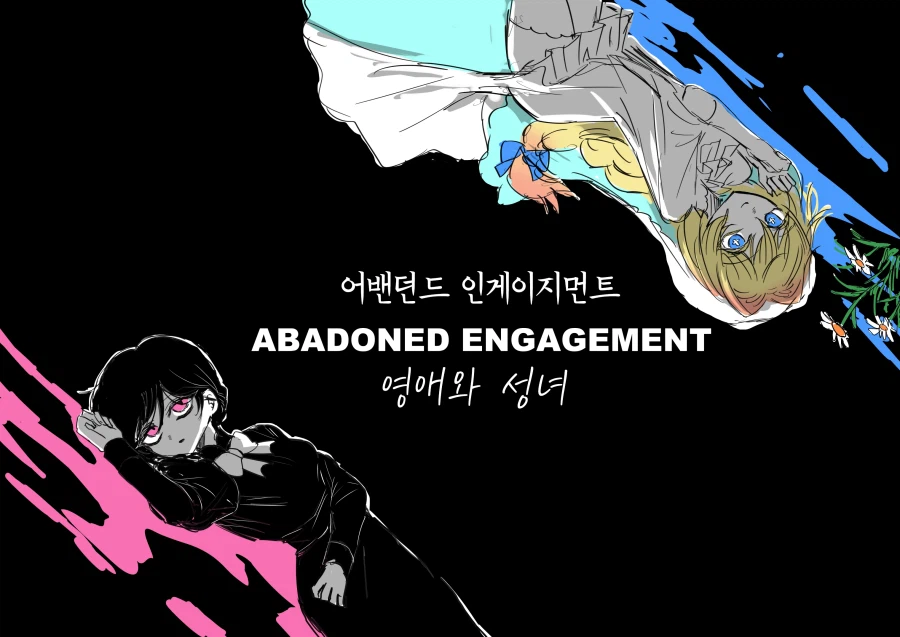 어둠속성 영애와 성녀님 2화 manhwa