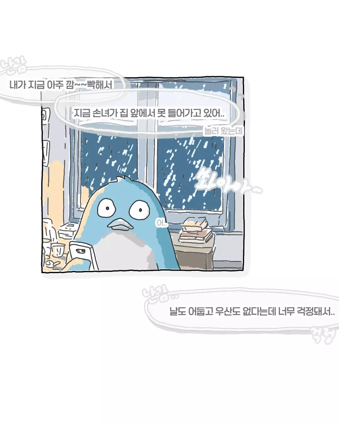 비오는 날 윗집 할머니에게서 온 전화.toon