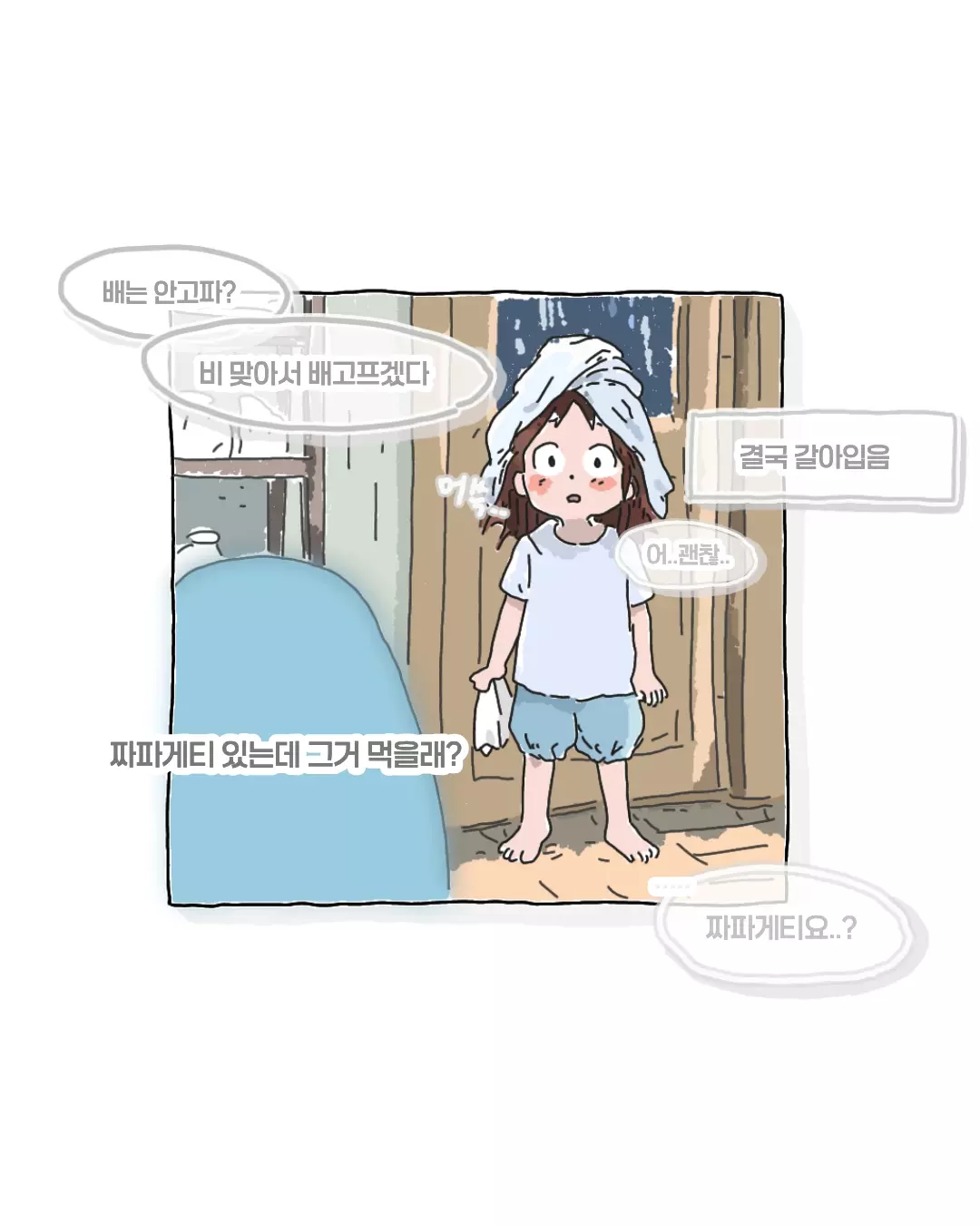 비오는 날 윗집 할머니에게서 온 전화.toon