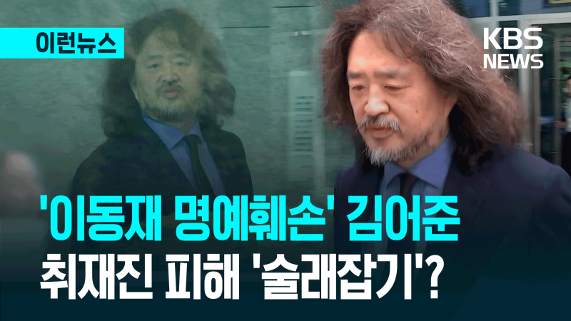 ‘이동재 기자 명예훼손’ 김어준 벌금 2000만원 法 범행횟수 적지 않아