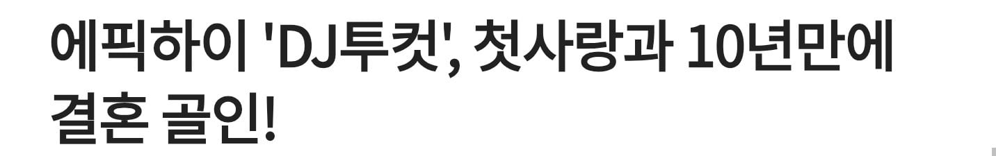 첫사랑이랑 데이트하는 사진 올린 에픽하이 투컷.jpg