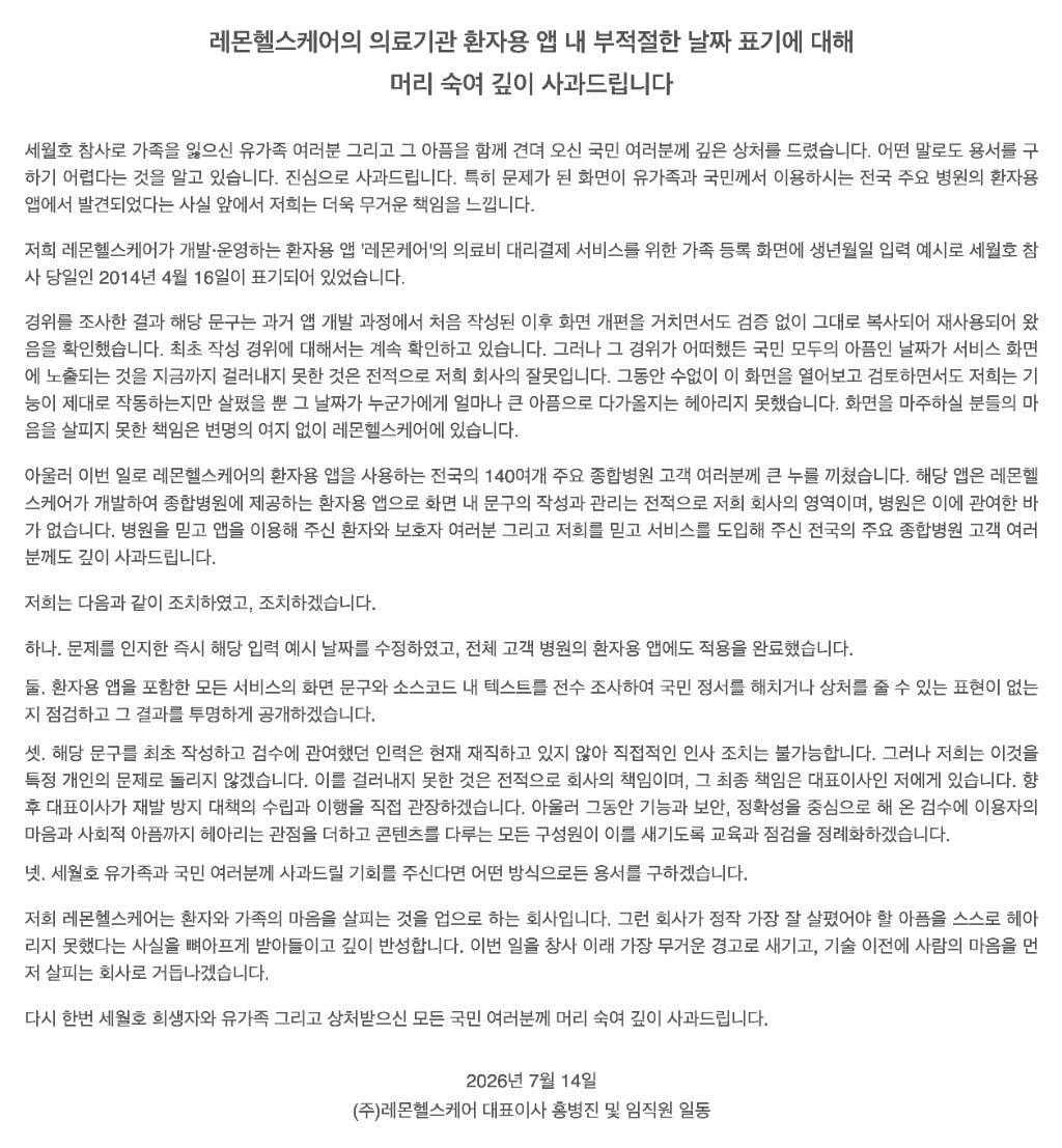 고려대학교 병원 '환자 생년월일 예시가 세월호 참사일' 앱 개발사 사과문