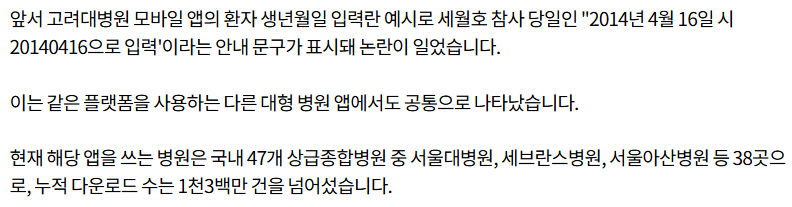 고려대학교 병원 '환자 생년월일 예시가 세월호 참사일' 앱 개발사 사과문