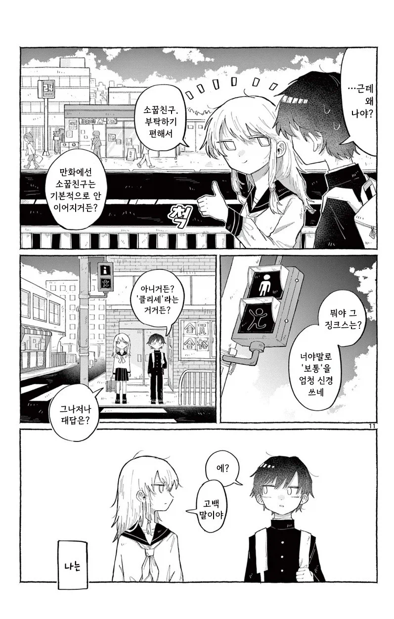 소꿉친구한테 고백하는 만화.manhwa