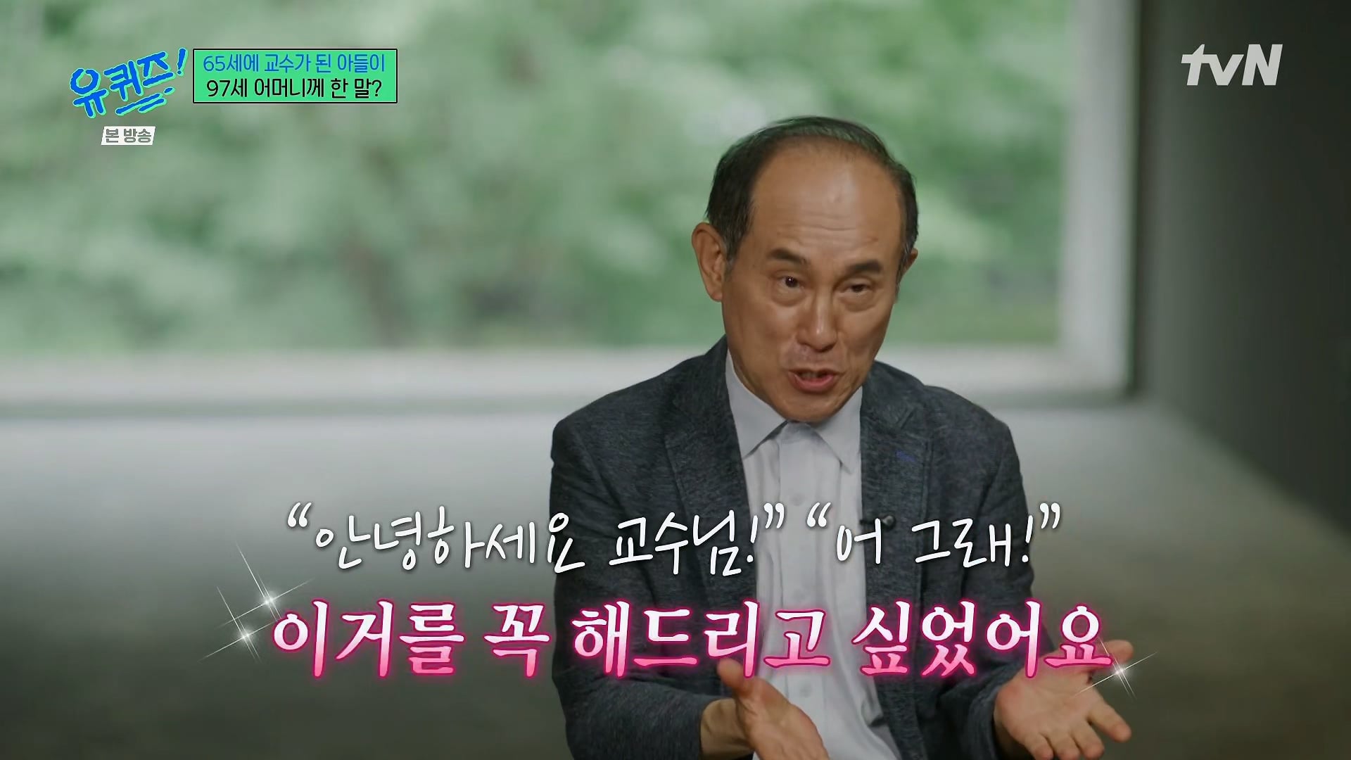 유퀴즈) 시간강사였던 정일영 교수가 교수가 되고 가장 먼저 하고 싶었던 꿈
