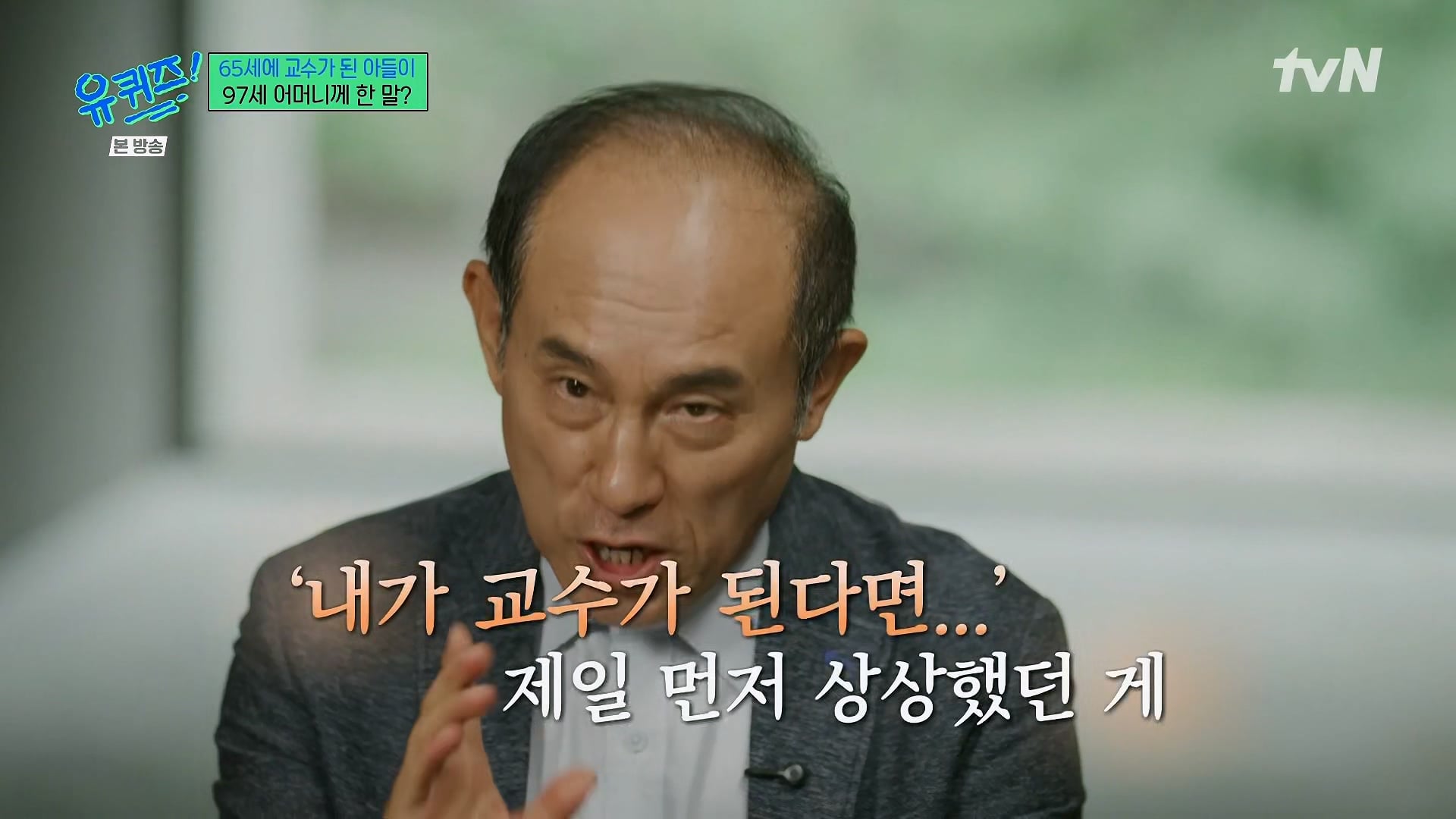 유퀴즈) 시간강사였던 정일영 교수가 교수가 되고 가장 먼저 하고 싶었던 꿈