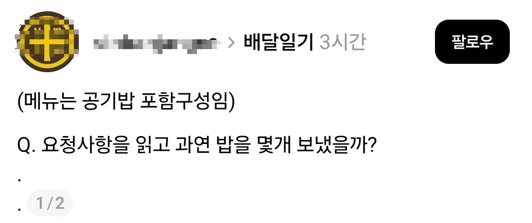 Q. 이 요청사항은 과연 밥을 몇개 보내달라는 뜻일까?