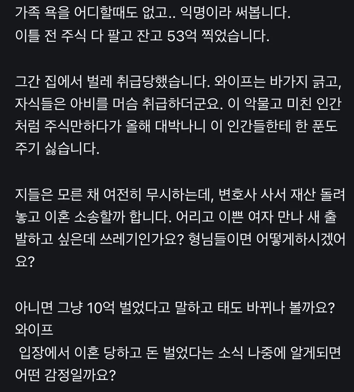 주식으로 50억 수익 냈는데 와이프,자식 다 버립니다