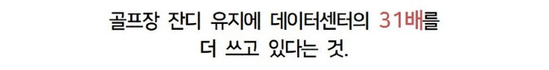 오싹오싹 AI 데이터센터 물 사용량 논란