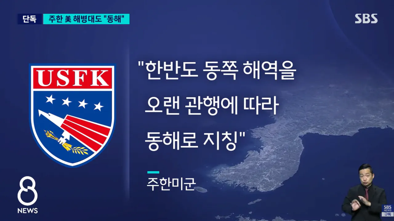 [단독] 주한 미 해병대도 '동해' 표기 주한미군 내 확산