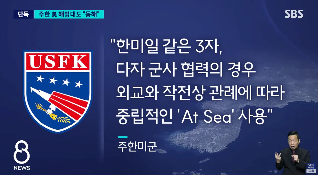 [단독] 주한 미 해병대도 '동해' 표기 주한미군 내 확산