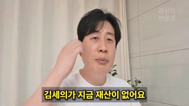 장사의신이 가세연 김세의 부실 채권 매입하려는 이유