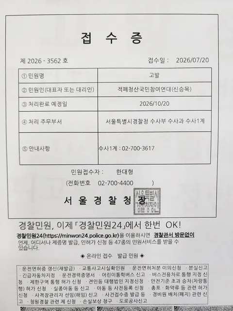 정민철 정치자금법 위반 및 위계업무방해 서울경찰청 고발