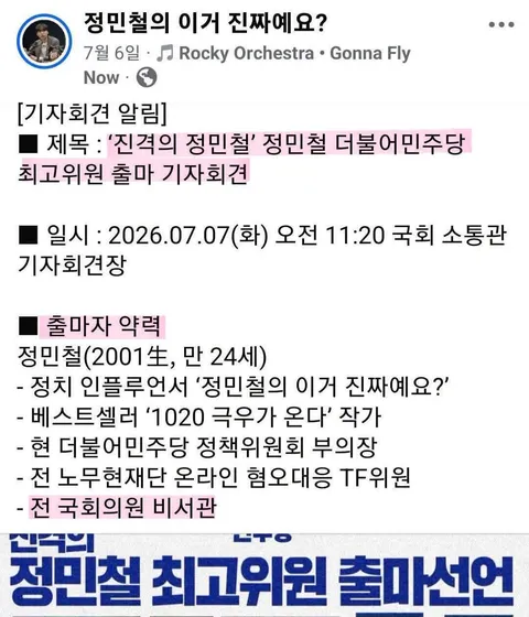 정민철 정치자금법 위반 및 위계업무방해 서울경찰청 고발