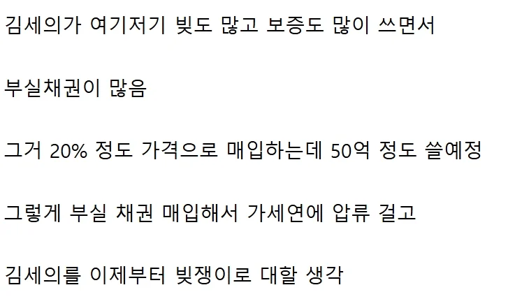 장사의 신이 가세연 김세의 부실 채권을 매입하려는 이유