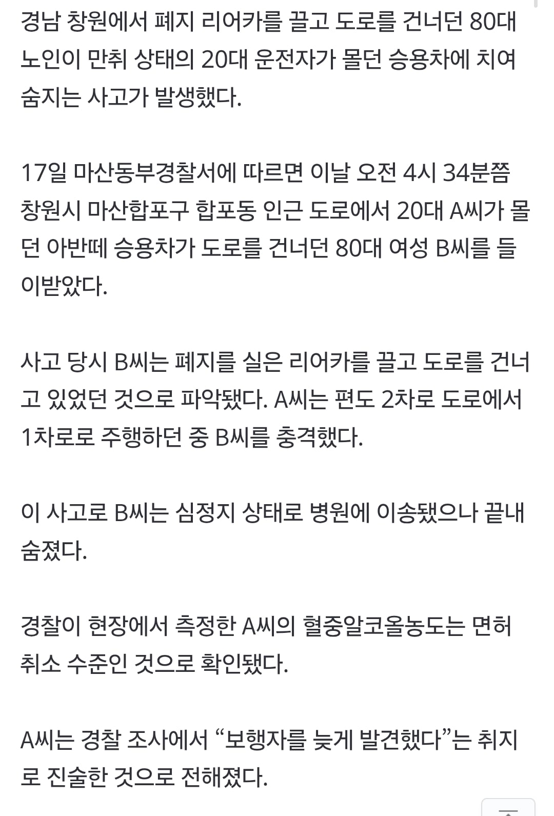 창원서 폐지 리어카 끌던 80대, 만취 20대 차에 치여 숨져