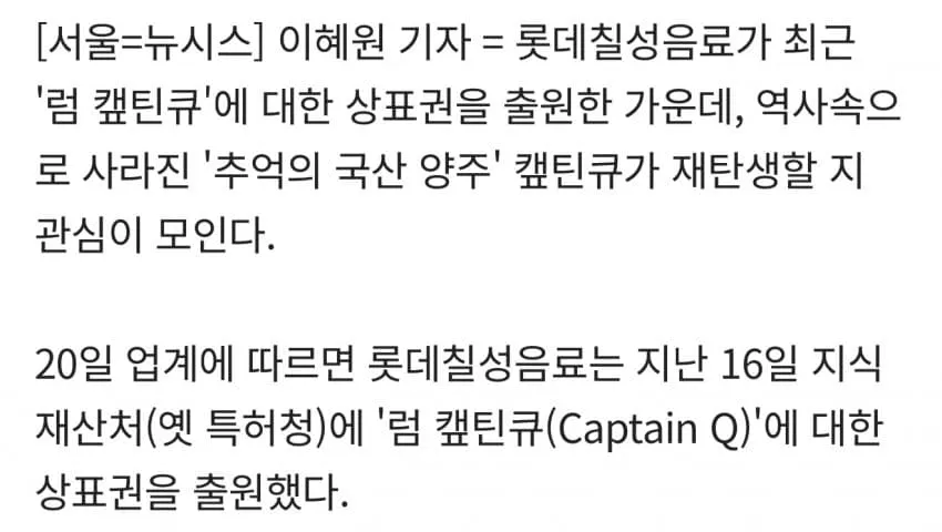 추억의 양주 캡틴큐 부활