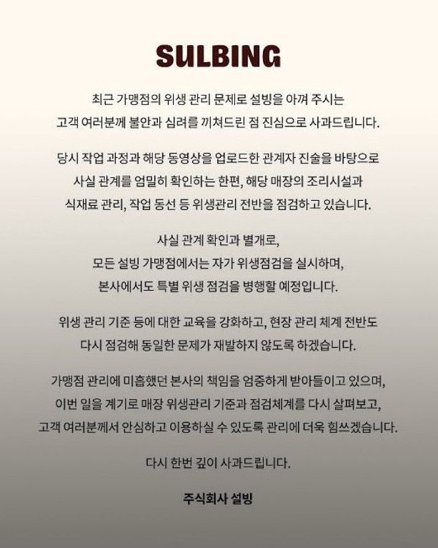 알바생 위생 논란 설빙 공식 사과문 게재