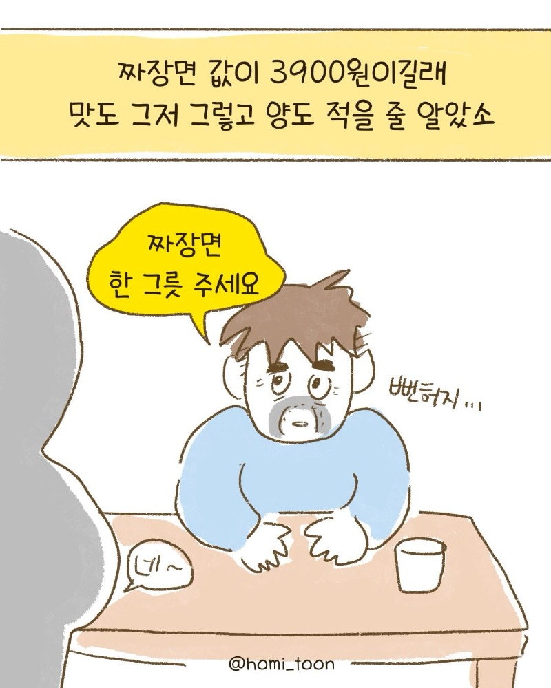 Insta] 짜장면 3900원 중식당에서..toon