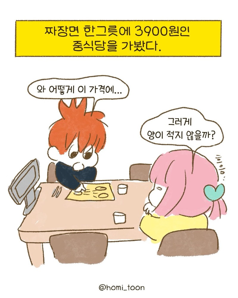 Insta] 짜장면 3900원 중식당에서..toon