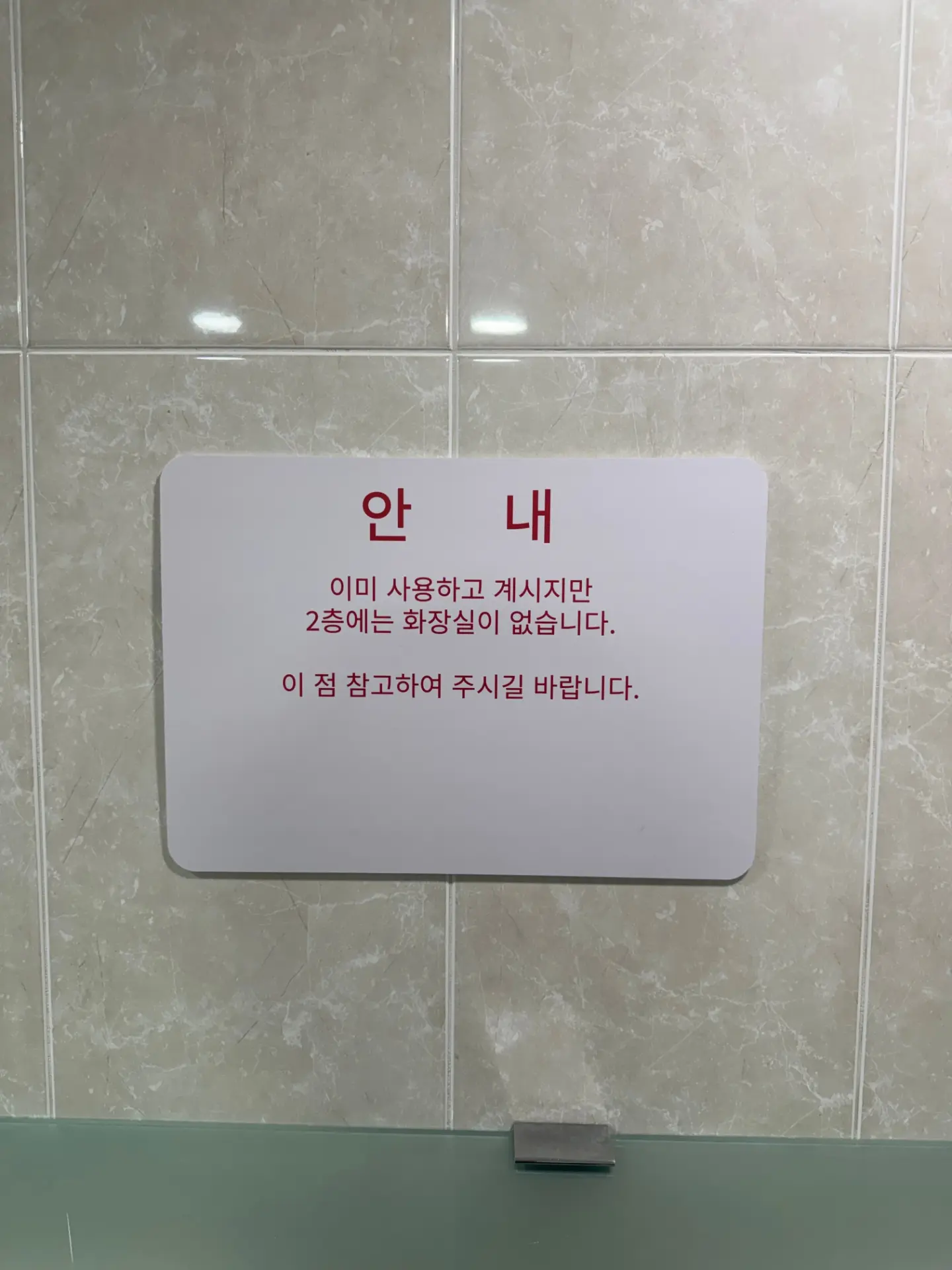 안내 : 2층에는 화장실이 없습니다