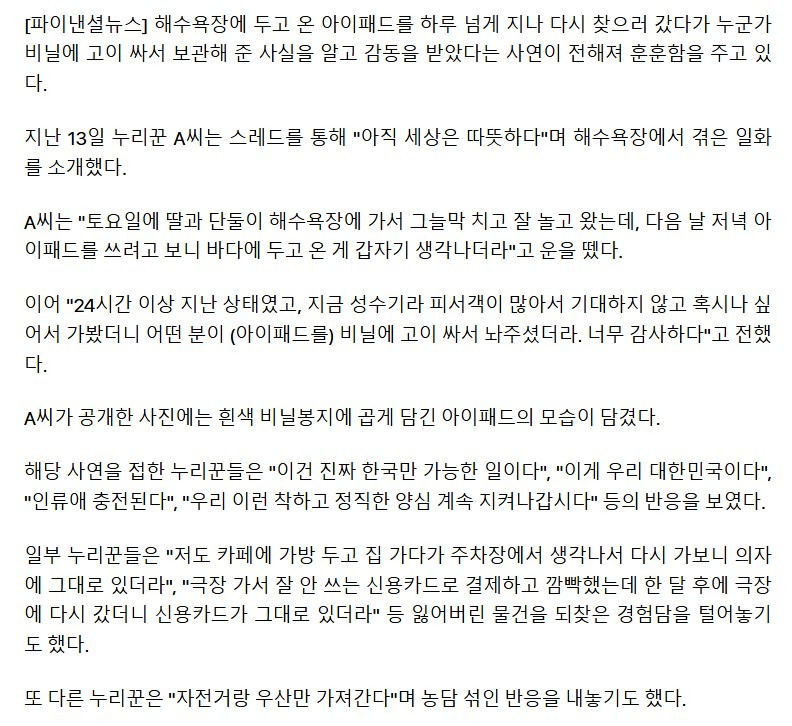 한국인들 참…해수욕장에 두고 온 아이패드 결말