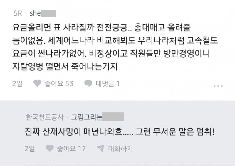 블라] 코레일은 어떻게 버티는 거임?.txt