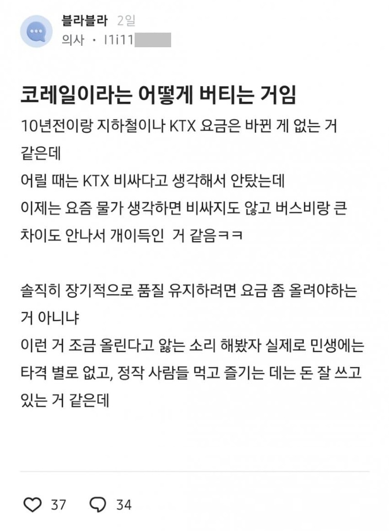 블라] 코레일은 어떻게 버티는 거임?.txt