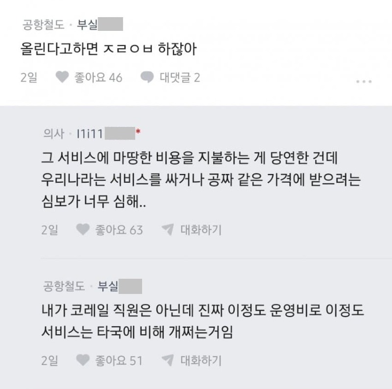 블라] 코레일은 어떻게 버티는 거임?.txt