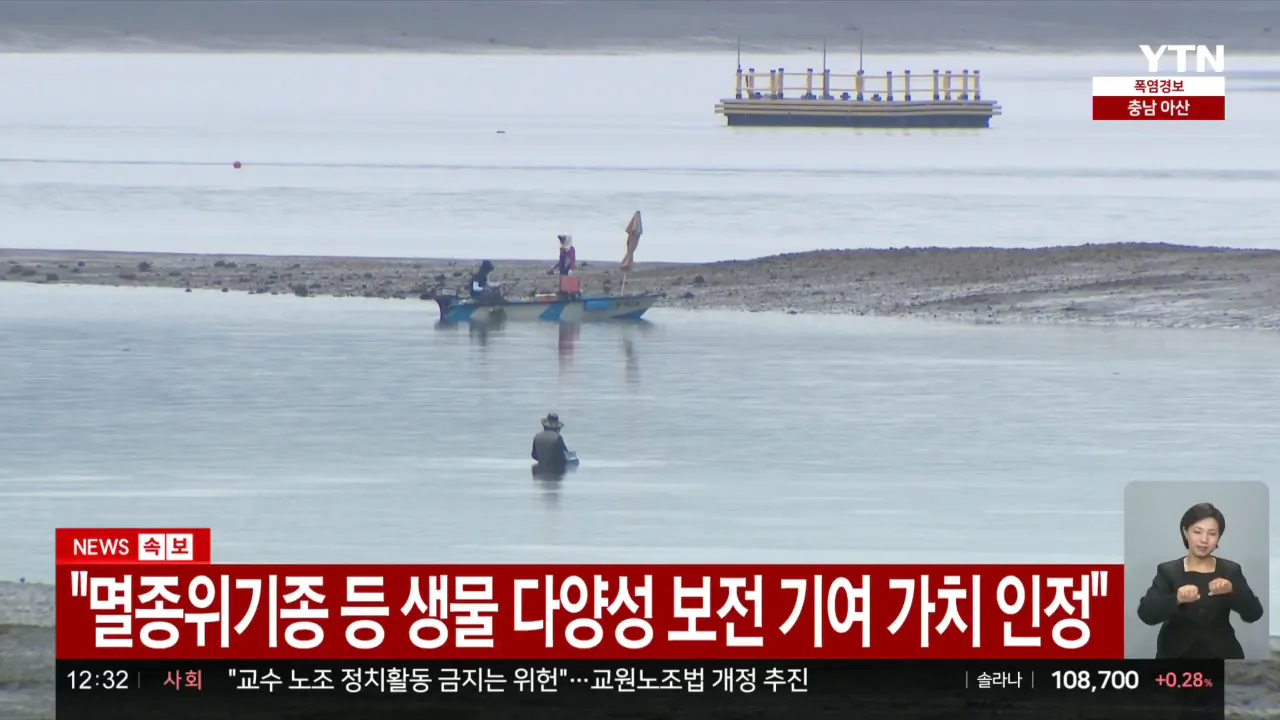 '한국의 갯벌' 유네스코 세계유산 확대 등재…'생물 보전에 기여'